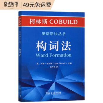 柯林斯COBUILD英语语法丛书：构词法 下载