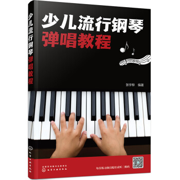少儿流行钢琴弹唱教程 [少儿]