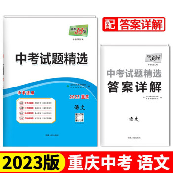 2023重庆中考 语文 中考试题精选 天利38套