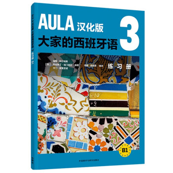 AULA汉化版大家的西班牙语3 练习册B1 下载