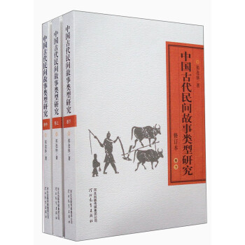 中国古代民间故事类型研究（修订本）（套装上中下册）
