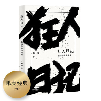 狂人日记：鲁迅经典小说集 下载