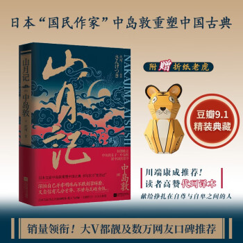 山月记 精装：日本文豪中岛敦重塑中国古典书写东方“变形记”