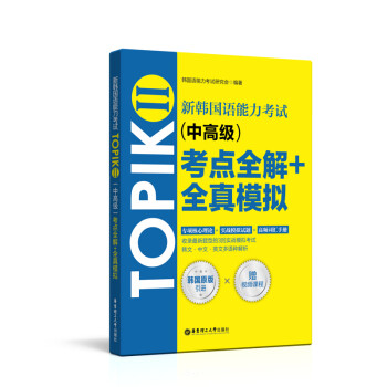 新韩国语能力考试TOPIKⅡ（中高级）考点全解+全真模拟（赠配套视频讲解课程） 下载