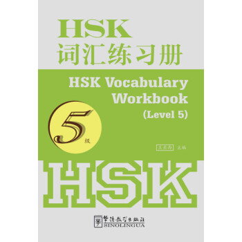 HSK词汇练习册（5级） [HSK vocabulary workbook(Level 5)]