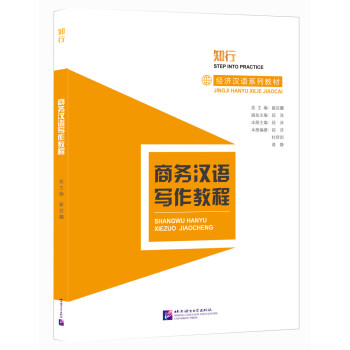 商务汉语写作教程 [STEP INTO PRACTICE: Business Chinese Series] 下载