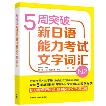 5周突破新日语能力考试文字词汇N2(第三版)