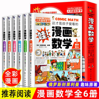 全6册 漫画数学 俄罗斯别莱利曼 奇妙的数学这才是孩子爱看的漫画趣味数学思维训练 全脑思维小学生