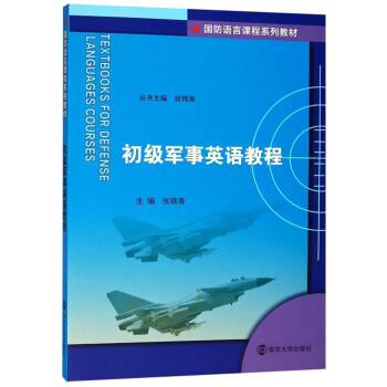 初级军事英语教程/国防语言课程系列教材 [Textbooks for Defense Languages Courses] 下载