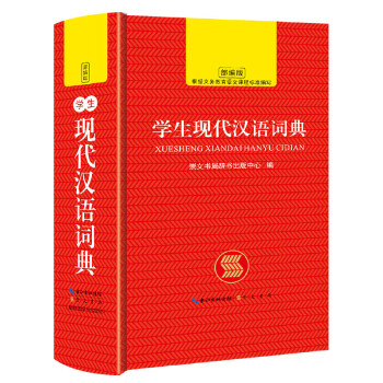 中小学生现代汉语词典 崇文书局