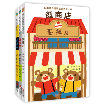 日本精选情境互动游戏大书（可以玩的绘本，儿童认知启蒙，边玩边上财商课，附赠游戏道具，套装全3册） [0-3岁] 下载