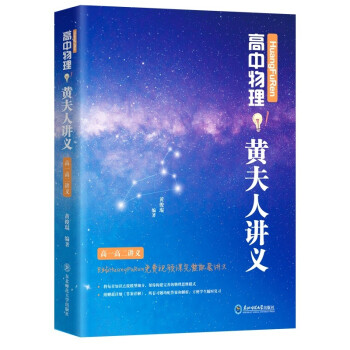 百万UP主 黄夫人 2023 高中物理 HuangFuRen高中物理黄夫人讲义（高一高二讲义） 下载