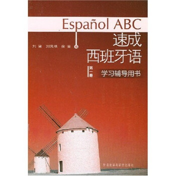 速成西班牙语学习辅导用书（第1册） 下载