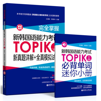 完全掌握.新韩国语能力考试TOPIKⅠ(初级)新真题详解+全真模拟试题（赠MP3光盘） 下载