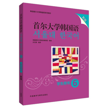 首尔大学韩国语6 学生用书（新版 附扫码音频）