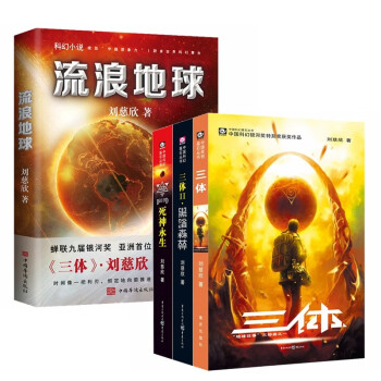 中国科幻基石丛书：三体(3册)+流浪地球 （共4册）刘慈欣雨果获奖作品 同名电视剧电影热映中