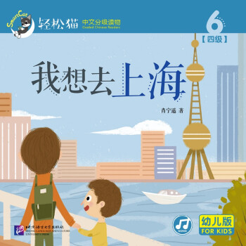 轻松猫·中文分级读物：我想去上海（幼儿版 四级6） 下载