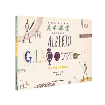 世界创意儿童画美术课堂-遇见艺术家系列:阿尔贝托·贾科梅蒂 [3-10岁] 下载