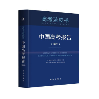 中国高考报告（2023） 下载