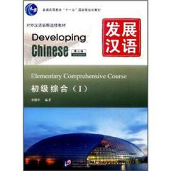 发展汉语（第2版）初级综合（Ⅰ）（附汉字练习本）MPR可点读版 下载