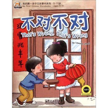 我的第一本中文故事书系列5-11岁：不对不对（附光盘） 下载