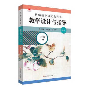 2022秋统编初中语文教科书 教学设计与指导 八年级上册