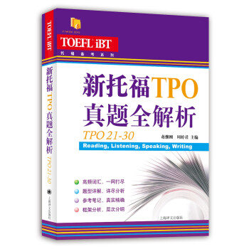 新托福TPO真题全解析（TPO21-30）/托福备考系列 下载