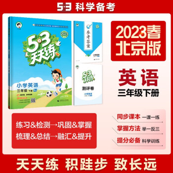 53天天练 小学英语 三年级下册 BJ 北京版 2023春季 含测评卷 参考答案