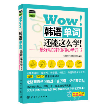 Wow！韩语单词还能这么学！：最好用的韩语核心单词书 下载