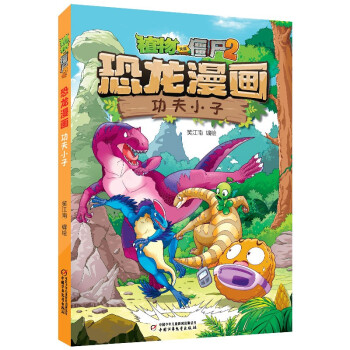 植物大战僵尸2·恐龙漫画 功夫小子（2022年版） [7-10岁] 下载