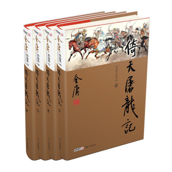 倚天屠龙记（全4册）新修珍藏本2022版 下载