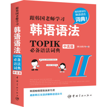 跟韩国老师学习韩语语法 : 新韩国语能力考试TOPIK必备语法词典 2 中高级（韩汉双语） 下载