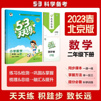 53天天练 小学数学 二年级下册 BJ 北京版 2023春季 含测评卷 参考答案