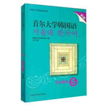 首尔大学韩国语5 学生用书（新版 附扫码音频）
