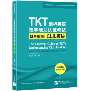 新东方 TKT剑桥英语教学能力认证考试备考指南：CLIL模块