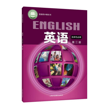 英语 选择性必修 第三册