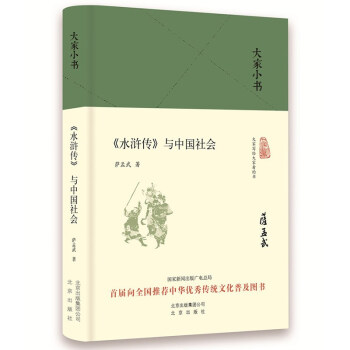 大家小书 水浒传 与中国社会（精装本） 下载