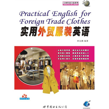 行业英语口语系列：实用外贸服装英语（附MP3光盘1张） 下载