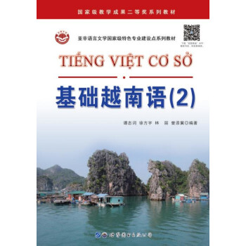 基础越南语（2）/亚非语言文学国家级特色专业建设点系列教材