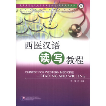 西医汉语读写教程/来华留学生专业汉语学习丛书·西医汉语系列 下载