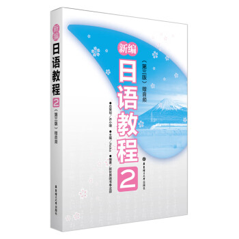 新编日语教程2（第三版.赠音频）(中日两国一线教学专家联合编写，适合中国学生使用的经典日语教材，适用高考日语） 下载