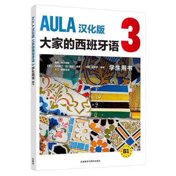 AULA汉化版大家的西班牙语3 学生用书B1