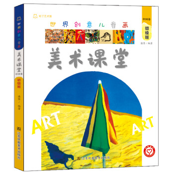 世界创意儿童画美术课堂.中国卷.初级班 [3-6岁] 下载