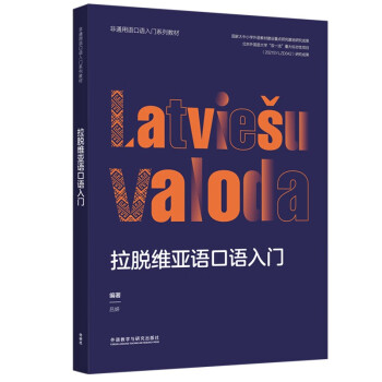 拉脱维亚语口语入门（非通用语口语入门系列教材）