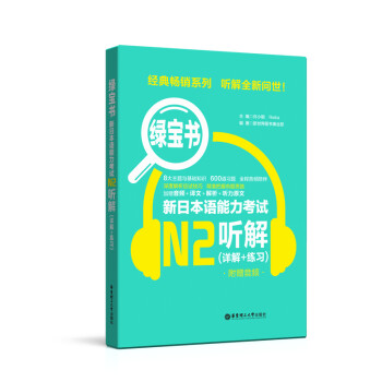 绿宝书.新日本语能力考试N2听解（详解+练习）（附赠音频） 下载