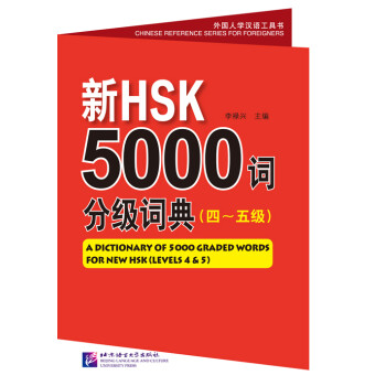 新HSK5000词分级词典（四～五级） 下载