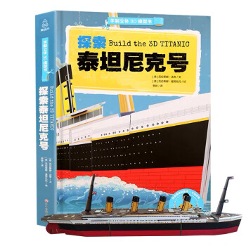 探索泰坦尼克号 手制立体3D模型书（内函趣味科普+手动纸模） [6-10岁] 下载
