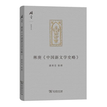 碎金文丛4：林庚 中国新文学史略 下载