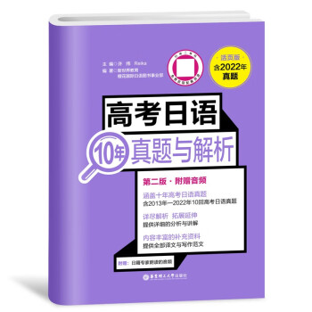 高考日语10年真题与解析（活页版.第二版.附赠音频） 下载