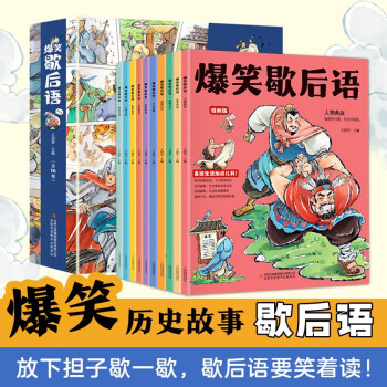 爆笑歇后语漫画版全套10册彩图漫画培养孩子的学习和理解能力小学生课外阅读书